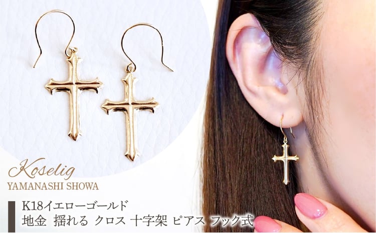 K18 18金 イエローゴールド 地金 揺る クロス 十字架 ピアス フック式