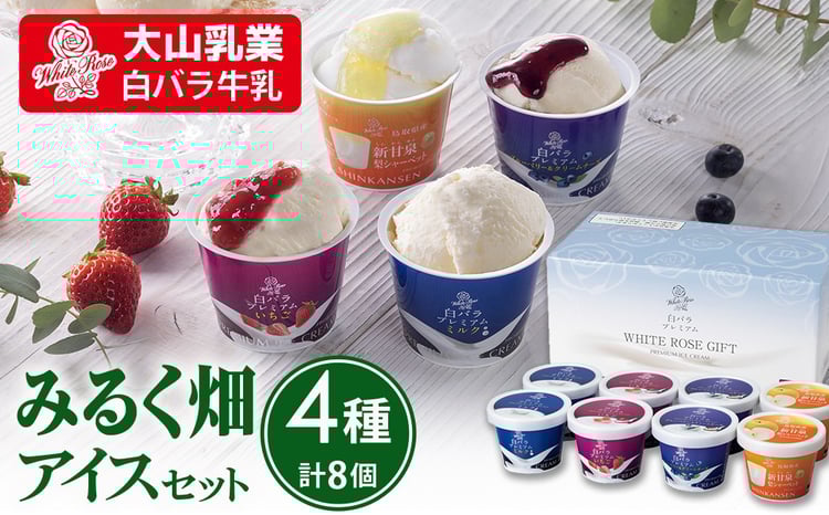 大山乳業】みるく畑 アイスセット （4種類 計8個） 大山乳業 大山