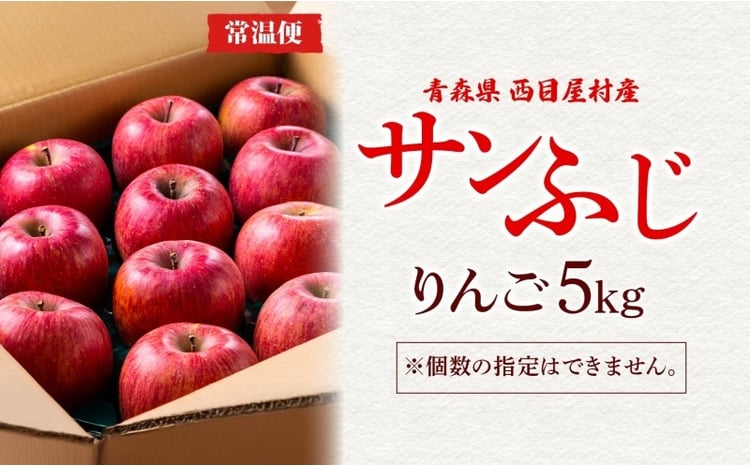 西目屋村産りんご サンふじ 約5kg 果物 林檎 リンゴ ブナの里白神公社