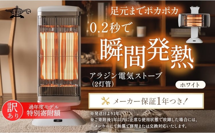 特別寄附額 訳あり 過年度モデル アラジン 遠赤 グラファイトヒーター