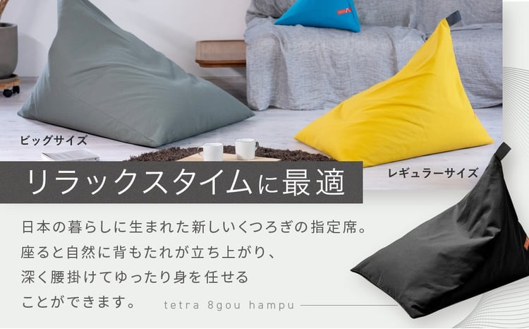 大東寝具】tetra 8号帆布（レギュラーサイズ）【ビーズクッション座椅