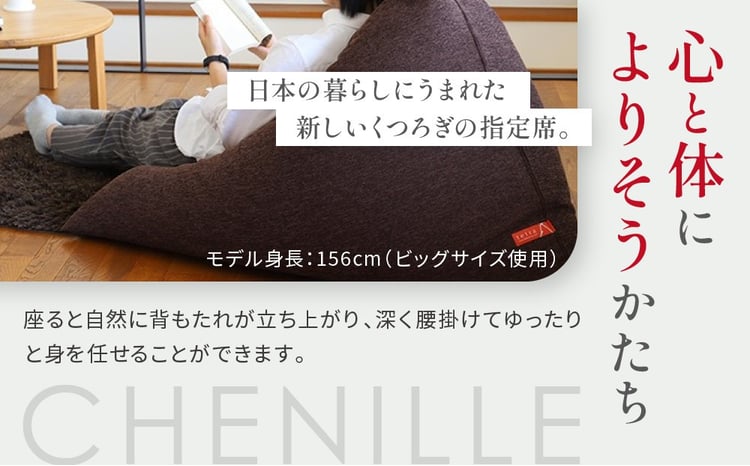 大東寝具】tetra シェニール（ビッグサイズ）【ビーズクッション座椅子