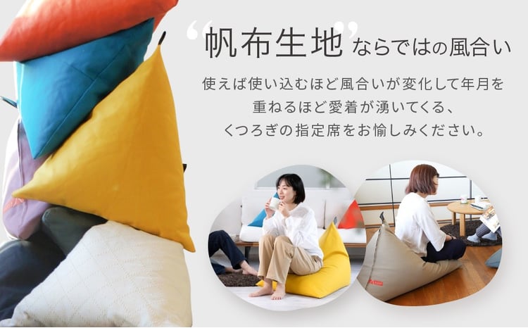 大東寝具】tetra 8号帆布（レギュラーサイズ）【ビーズクッション座椅
