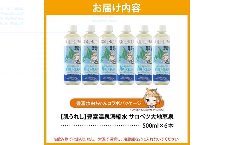 豊富温泉 濃縮温泉水 サロベツ大地恵泉 (500ml×6本) - 北海道豊富町