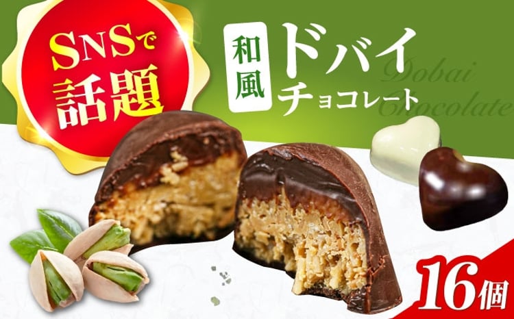 和風ドバイチョコレート 2個入り×8 計16個 チョコ チョコレート ドバイ