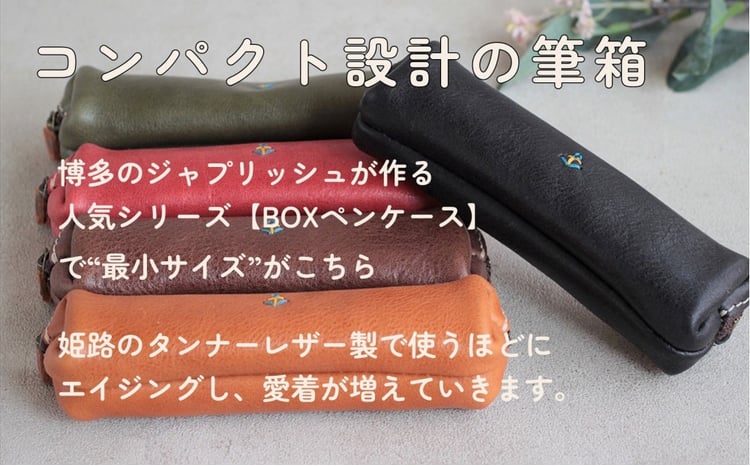 スマートな最小BOXペンケースXS 【5色展開】 博多革工房 Japlish
