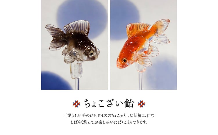 浅草 飴細工 アメシン「ちょこざい飴とボンボン飴のセット」 | 飴細工