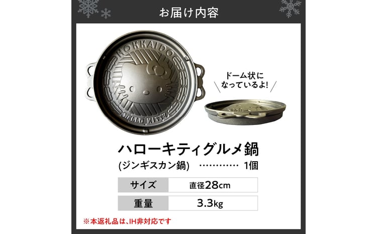 ハローキティグルメ鍋(ジンギスカン鍋) - 北海道札幌市｜ふるさと