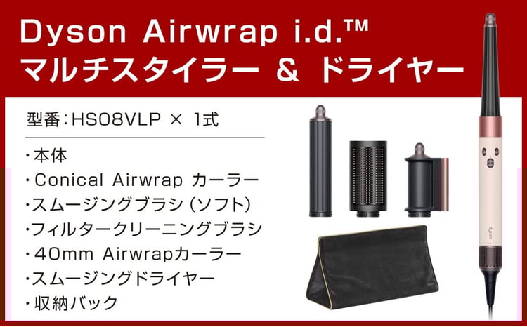 Dyson Airwrap i.d.™ マルチスタイラーアンドドライヤー （HS08VLP