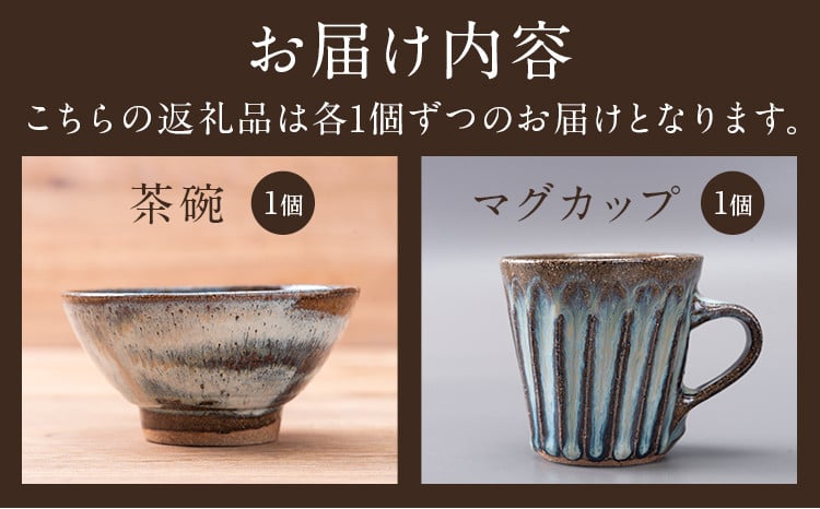 小代焼 ふもと窯 茶碗・マグカップセット 各1個 《90日以内に出荷予定