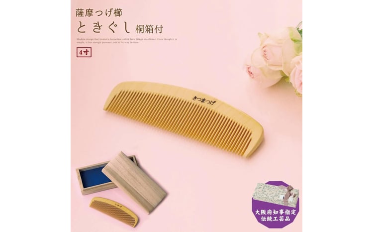 大阪府知事指定伝統工芸品】薩摩つげ櫛ときぐし4寸（桐箱入り） - 大阪