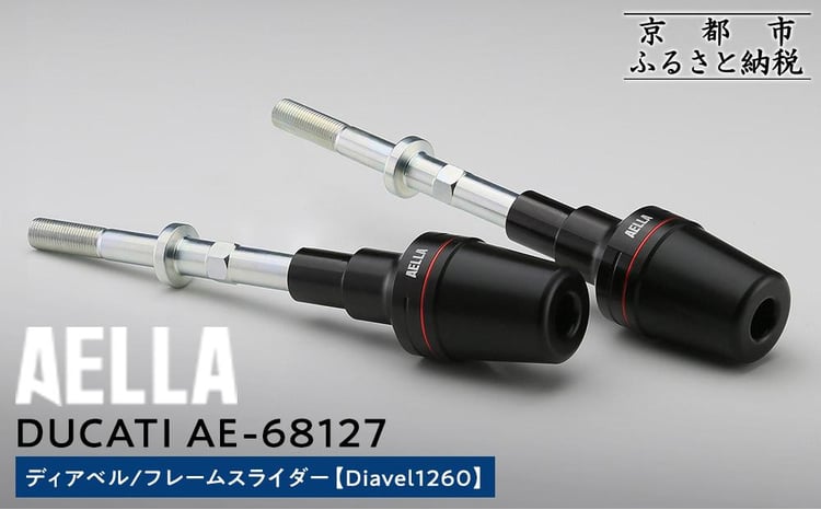Ducati AELLA モンスター821 .1200S用フレームスライダー フレーム