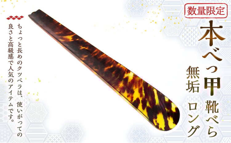 7営業日以内発送】【限定1】本べっ甲 靴ベラ 無垢 ロング ／ 鼈甲 べっ