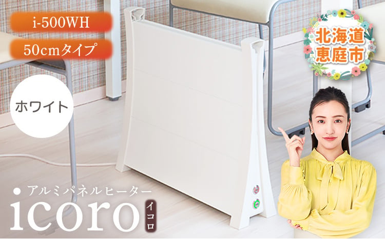 アルミパネルヒーターicoro イコロ 50cmタイプ ホワイト パネル