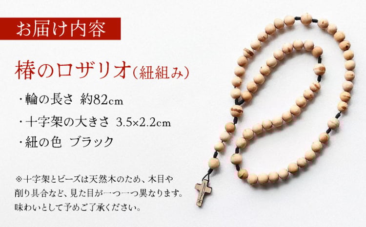 五島産 椿のロザリオ（紐組み）五島市/ロザリーマリア [PFE005] - 長崎