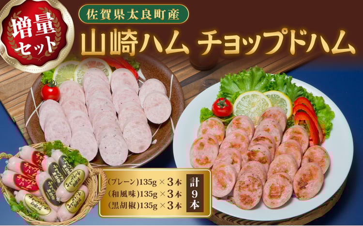 ZL-3 山崎ハム チョップドハム増量セット (計9本) チョップドハム