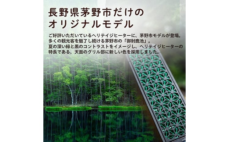 茅野市オリジナルモデル 風が出ない電気暖房機 ヘリテイジヒーター(御
