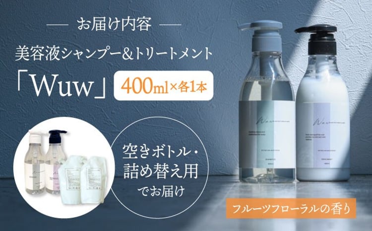 美容液シャンプー＆トリートメント「Wuw」フルーツフローラルの香り