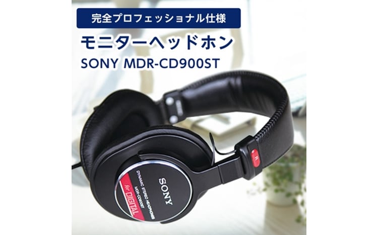 モニターヘッドホン SONY MDR-CD900ST 高解像度のクリアな音質 音楽