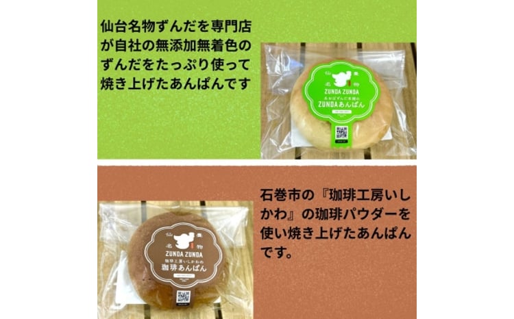 ZUNDAあんぱん&珈琲あんぱん 各10個(計20個)【1645059】 - 宮城県