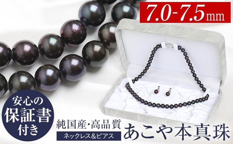 14営業日以内発送】 あこや真珠 ネックレス 黒真珠 7.0-7.5mm 保証書付