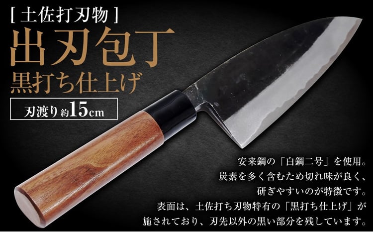 土佐打刃物】 出刃包丁 黒打ち仕上げ 両刃 刃長15cm 土佐打ち刃物 極上