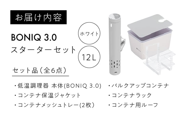 先行予約】BONIQ 3.0 低温調理スターターセット ホワイト 12L [ASCL004