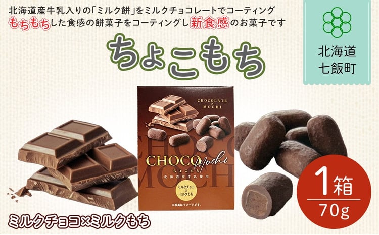 ちょこもち（ミルクチョコ×ミルクもち）【 ふるさと納税 人気 おすすめ