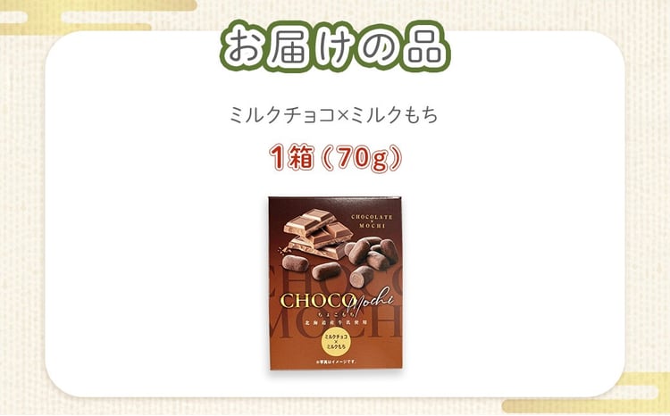 ちょこもち（ミルクチョコ×ミルクもち）【 ふるさと納税 人気 おすすめ