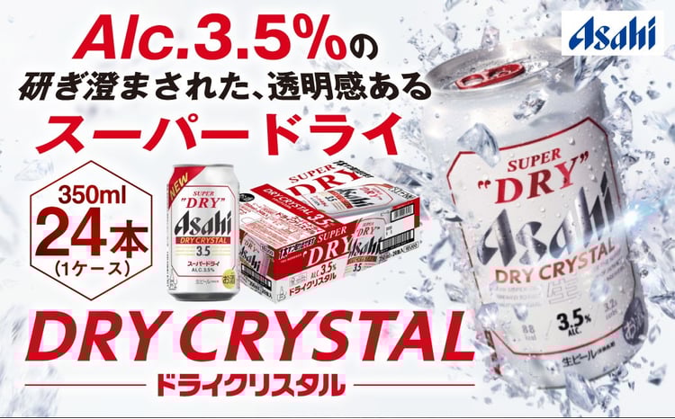 アサヒスーパードライAlc3.5%【ドライクリスタル】350ml×24本 - 茨城