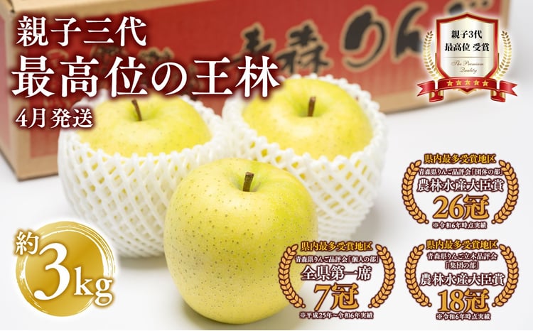 4月発送】親子三代最高位の王林 約3kg【全国ふじコンテスト最高賞受賞
