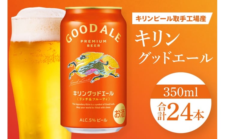 KIRIN 一番搾り500ml×グッドエール 350ml 2ケースセット キリン