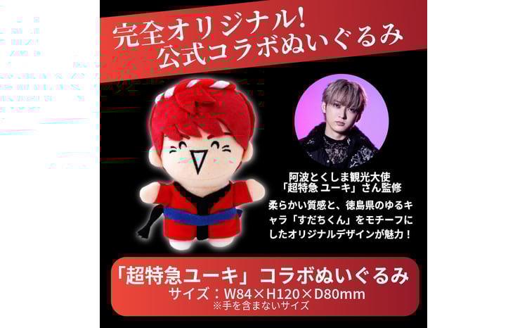 超特急 限定 グッズ ぬいぐるみ 阿波とくしま観光大使 「 超特急