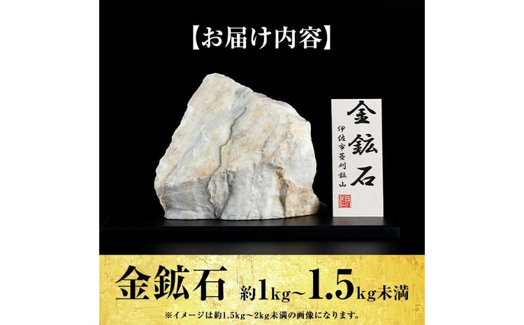 isa794 菱刈鉱山金鉱石(1個・約1～1.5kg未満) 置物 置き物 インテリア