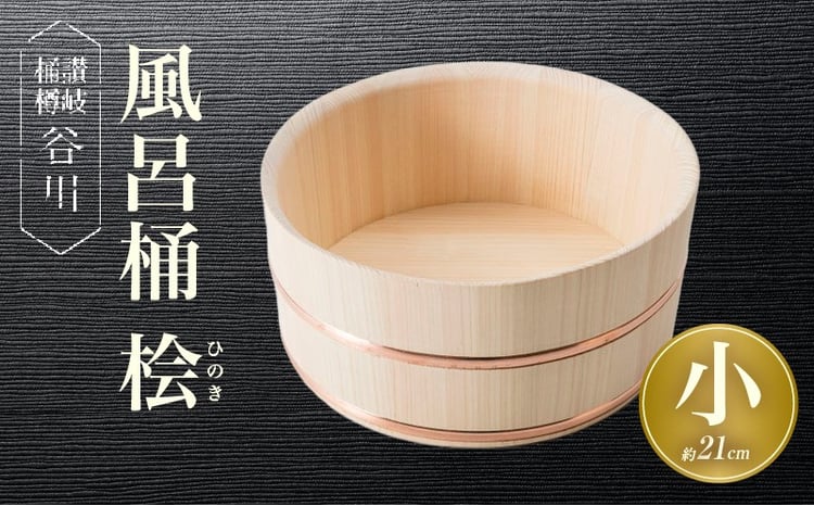 風呂桶(小) 桧 21cm|讃岐桶樽 伝統工芸品 伝統 木工 風呂桶 木 香川県