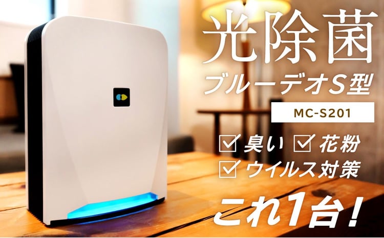 MC-S201】 ブルーデオS型 + 【MC-S311C】 脱臭除菌機 ブルーデオS