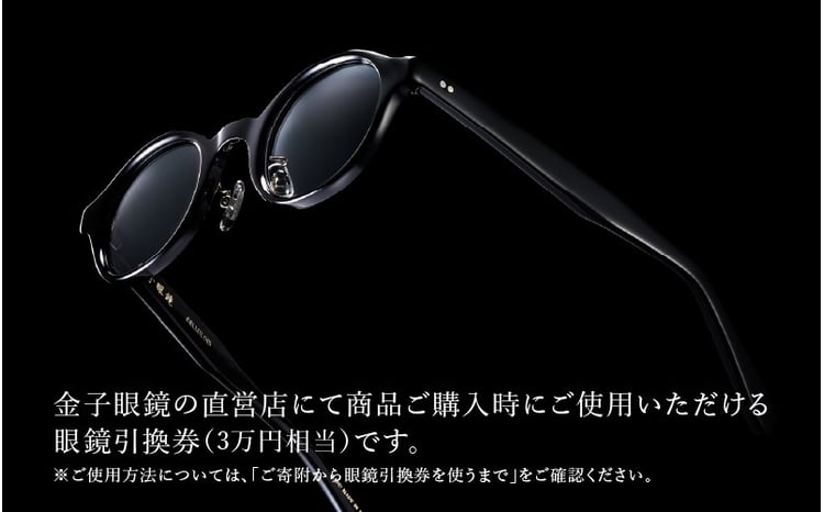 金子眼鏡 全国直営店で使える 眼鏡引換券（3万円相当） Bronze [H