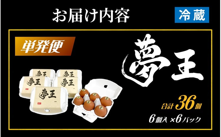 夢王 おすそ分けセット 6個入×6パック(36個入) / ゆめおう 卵 たまご