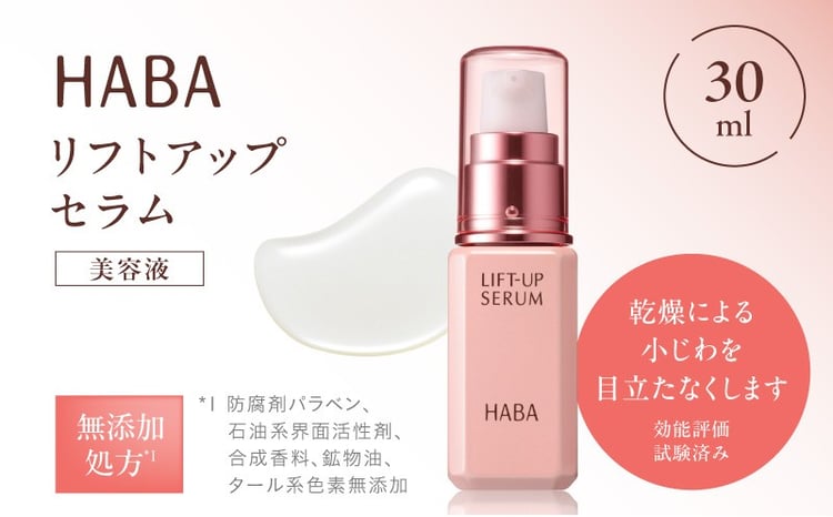 HABA リフトアップセラム30ml（美容液） T003-007 - 北海道苫小牧市