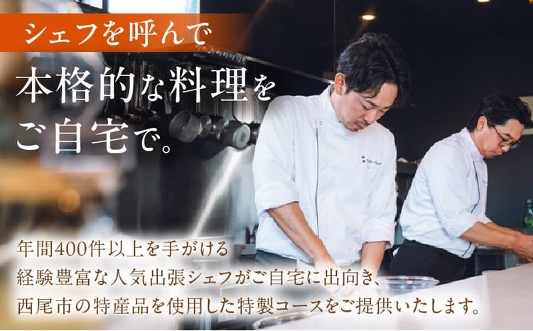出張シェフ Your Chef】 西尾市スペシャルランチコース（1～3名様分