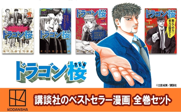 講談社のベストセラー漫画】モーニングKC『ドラゴン桜』1～21巻 全巻