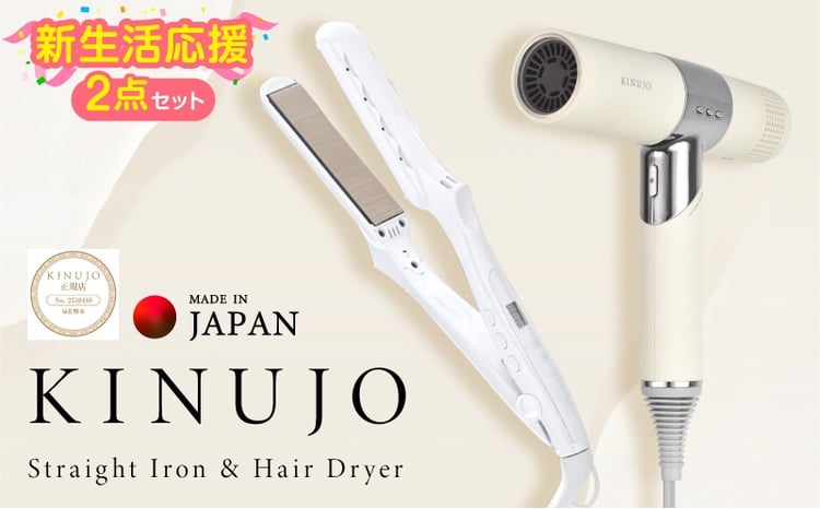 KINUJO ドライヤー＆ヘアアイロン セット ホワイト【国内製造 絹女