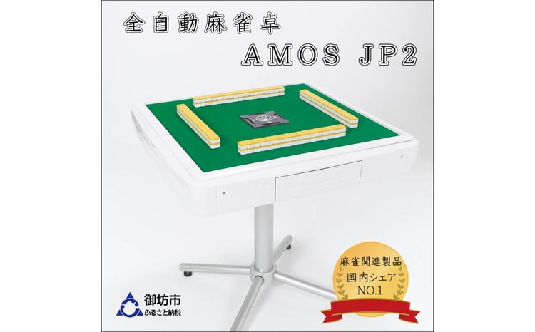 家庭用全自動麻雀卓 AMOS JP2 マージャン 卓 自動 - 和歌山県御坊市