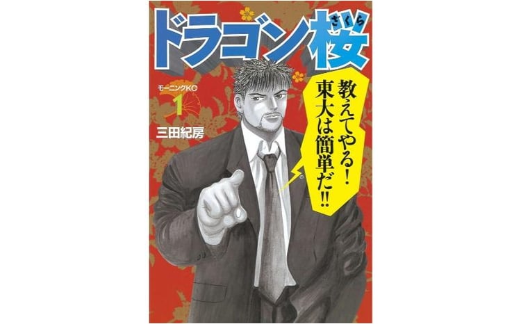 講談社のベストセラー漫画】モーニングKC『ドラゴン桜』1～21巻 全巻