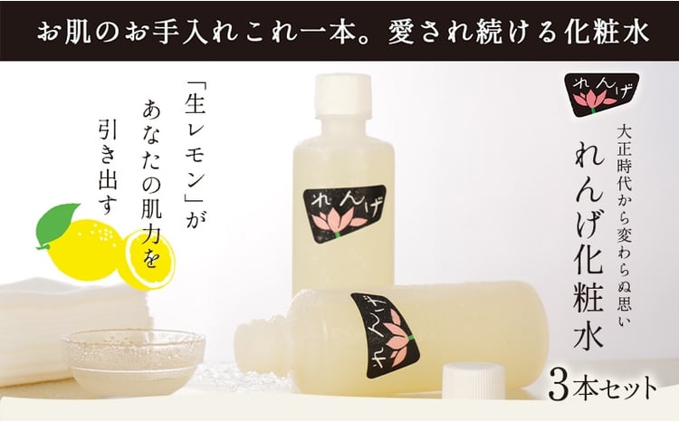 3本セット】れんげ化粧水 化粧品 コスメ 化粧水 スキンケア 肌ケア