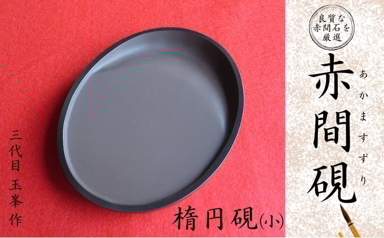 赤間硯 新品美品/日枝陽一 （日本工芸会正会員） 18cm×12cm×3cm 日枝玉