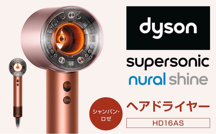 Dyson Supersonic Nural™ Shine ヘアドライヤー （HD16AS）シャンパン