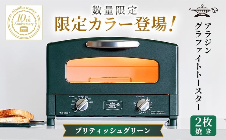 限定カラー アラジン トースター 2枚焼き ブリテッシュグリーン