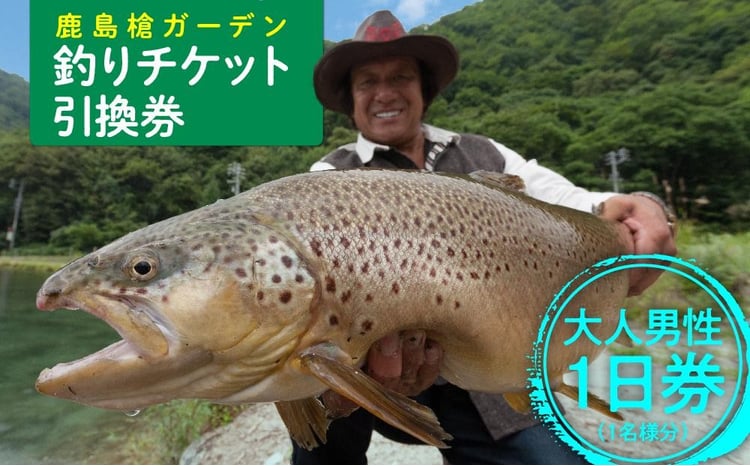 鹿島槍ガーデン釣りチケット引換券 大人男性1日券（1名様分）｜釣り