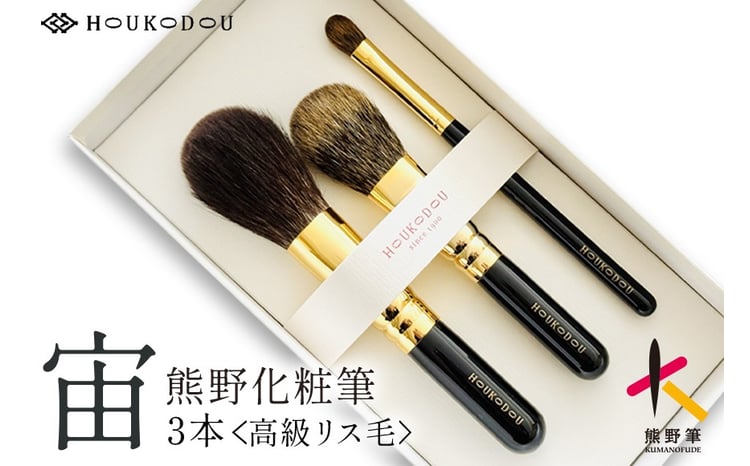 熊野化粧筆 宙高級リス毛3本セット【メイクブラシ 化粧筆 フェイス
